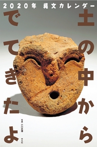 2020年 縄文カレンダー　土の中からでてきたよ
