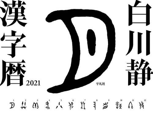 白川静 漢字暦 2021