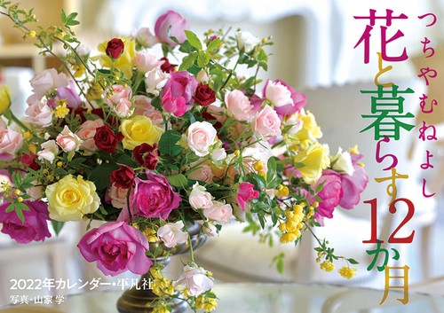 2022年カレンダー つちやむねよし 花と暮らす12か月
