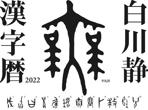 白川静 漢字暦 2022