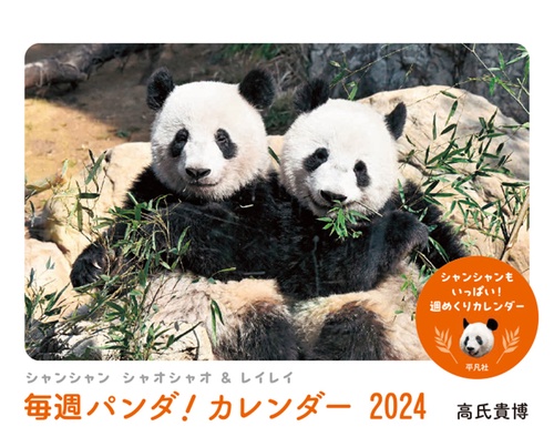 シャンシャン シャオシャオ＆レイレイ　毎週パンダ！ カレンダー2024