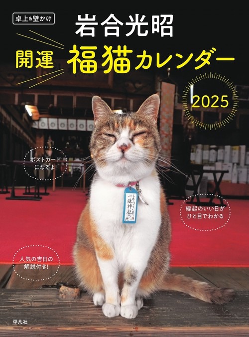 岩合光昭 開運 福猫カレンダー 2025