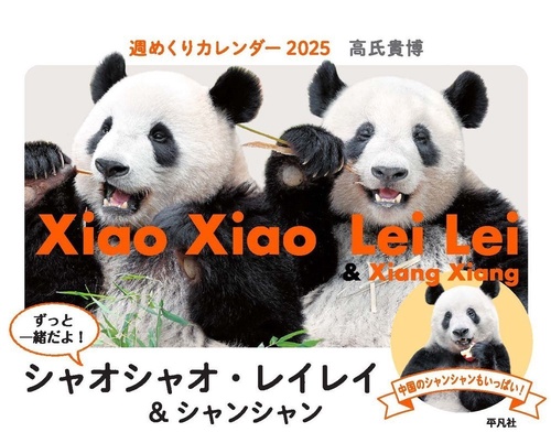 週めくりカレンダー 2025　ずっと一緒だよ！　シャオシャオ・レイレイ＆シャンシャン