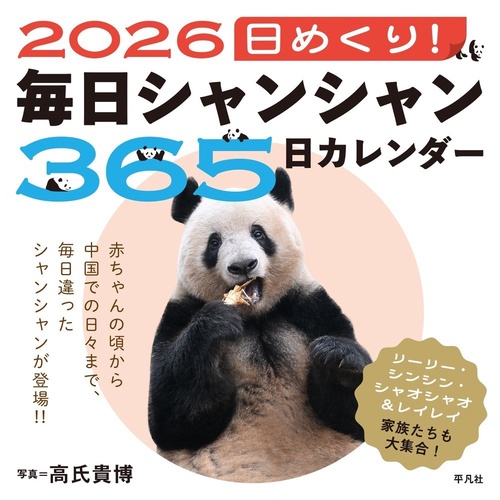 2026　日めくり！　毎日シャンシャン365日カレンダー
