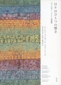日々はひとつの響き ヴァルザー=クレー詩画集