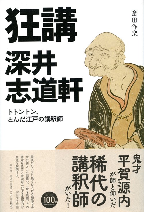 狂講深井志道軒 トトントン、とんだ江戸の講釈師