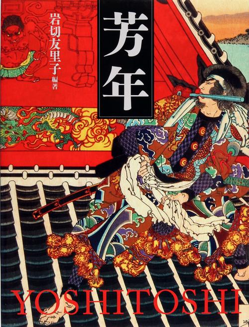 芳年 平凡社創業100周年記念出版