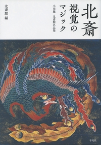 北斎 視覚のマジック