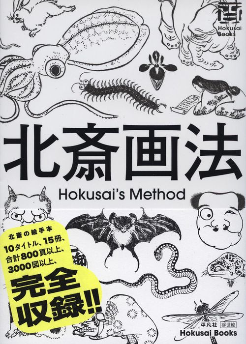 北斎画法