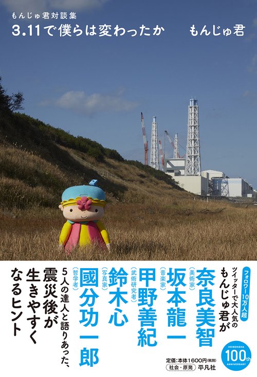 3.11で僕らは変わったか もんじゅ君対談集