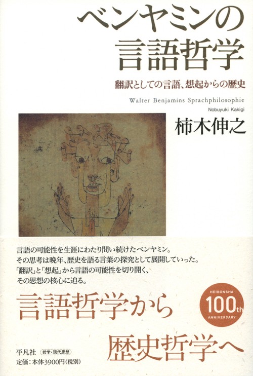 ベンヤミンの言語哲学 翻訳としての言語、想起からの歴史