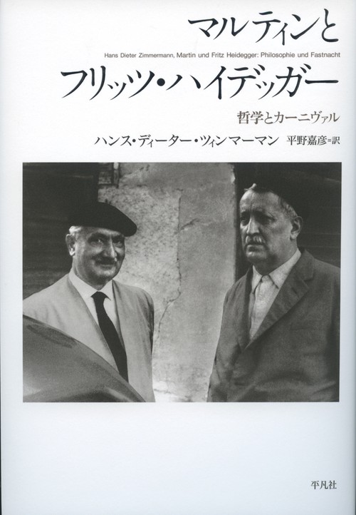 マルティンとフリッツ・ハイデッガー 哲学とカーニヴァル