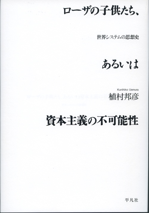 ローザの子供たち、あるいは資本主義の不可能性