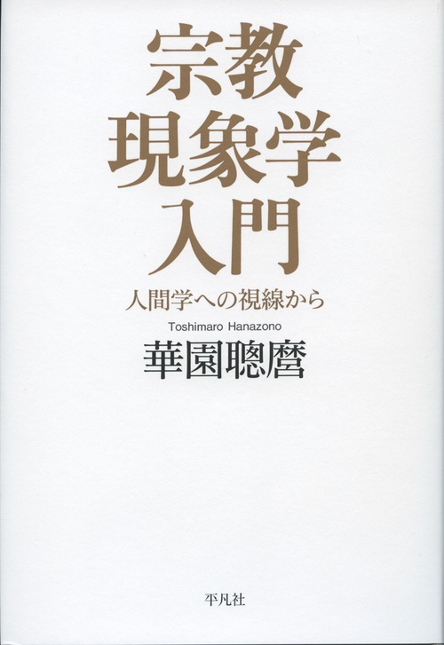 宗教現象学入門 人間学への視線から
