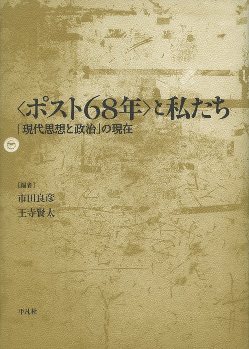 〈ポスト68年〉と私たち 「現代思想と政治」の現在