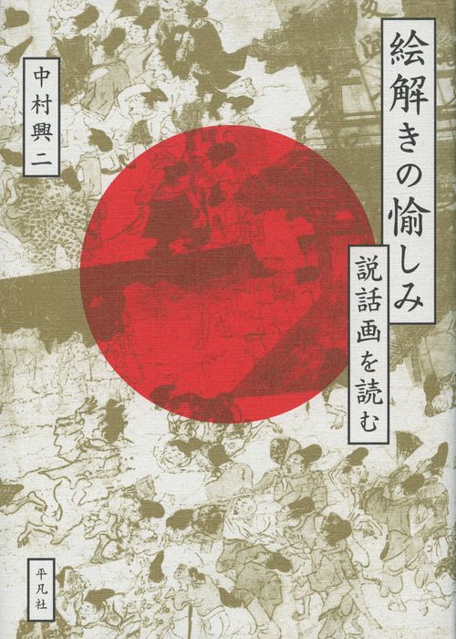 絵解きの愉しみ 説話画を読む