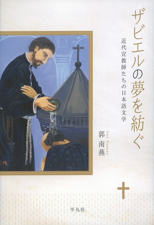 ザビエルの夢を紡ぐ 近代宣教師たちの日本語文学
