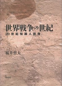 世界戦争の世紀 20世紀知識人群像