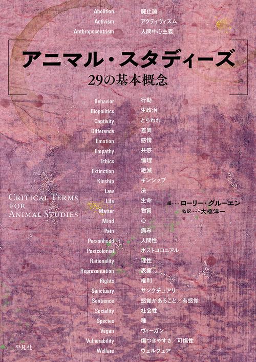 アニマル・スタディーズ29の基本概念