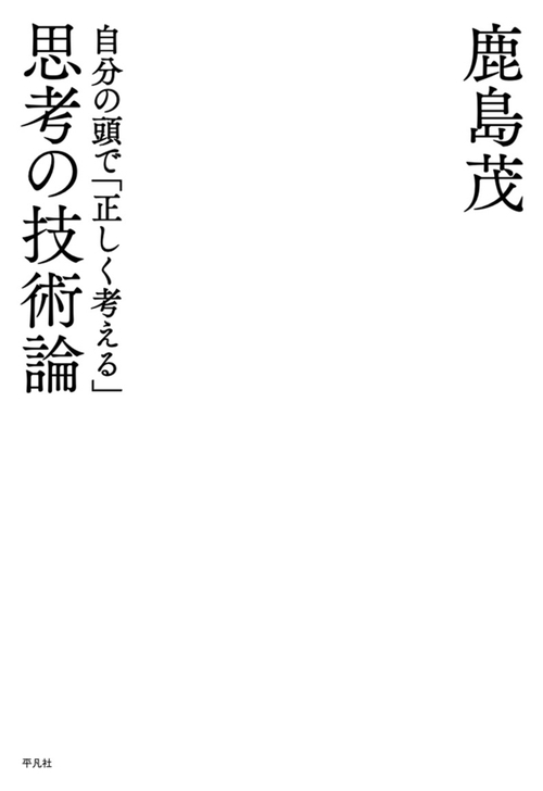 思考の技術論