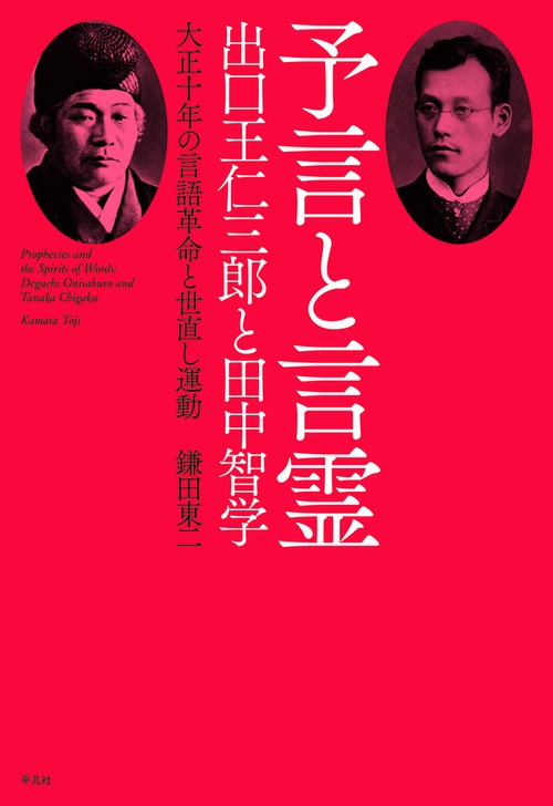 予言と言霊 出口王仁三郎と田中智学