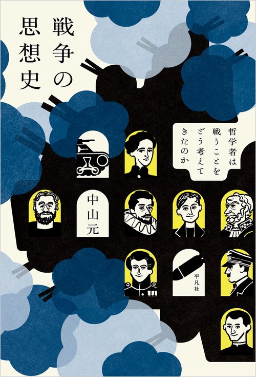 戦争の思想史