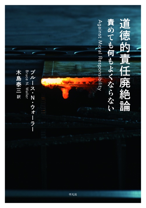 道徳的責任廃絶論
