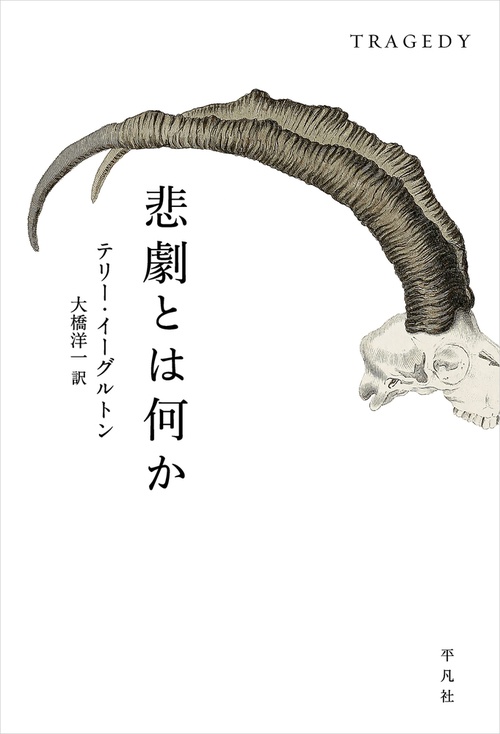 悲劇とは何か
