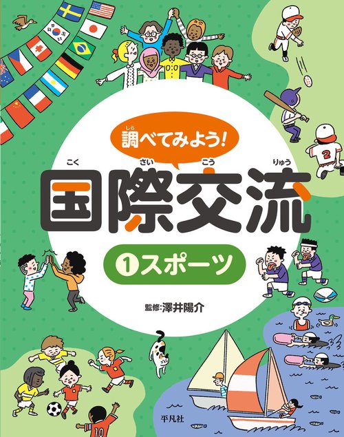 調べてみよう！ 国際交流 1 スポーツ