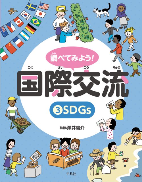 調べてみよう！ 国際交流 3 SDGs