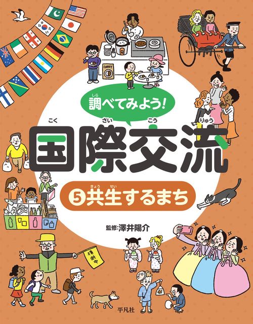 調べてみよう！ 国際交流 5 共生するまち