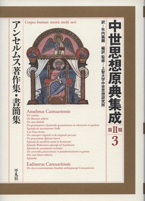 アンセルムス著作集・書簡集