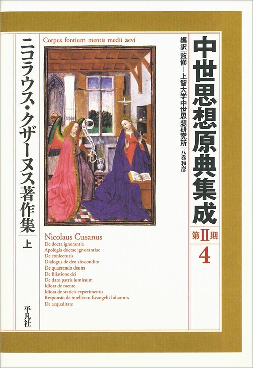 ニコラウス・クザーヌス著作集 上
