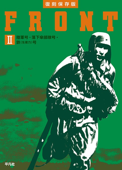 復刻保存版 FRONT Ⅱ 陸軍号・落下傘部隊号・鉄（生産力）号