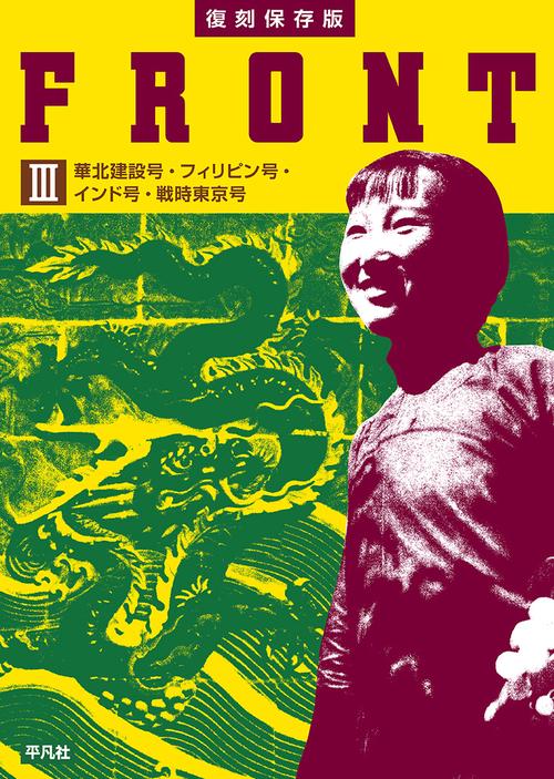 復刻保存版 FRONT Ⅲ 華北建設号・フィリピン号・インド号・戦時東京号