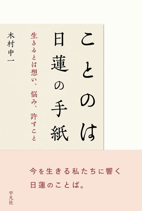 ことのは 日蓮の手紙