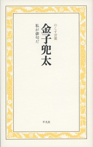 金子兜太　私が俳句だ