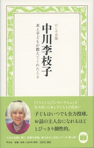 中川李枝子　本と子どもが教えてくれたこと