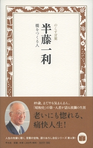 半藤一利 橋をつくる人