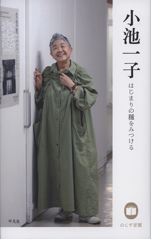 小池一子　はじまりの種をみつける