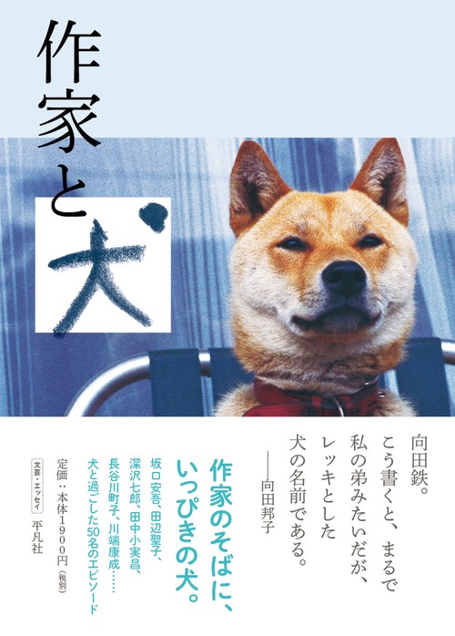 作家と犬