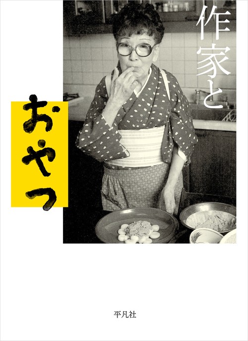 作家とおやつ