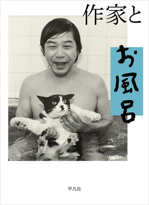作家とお風呂