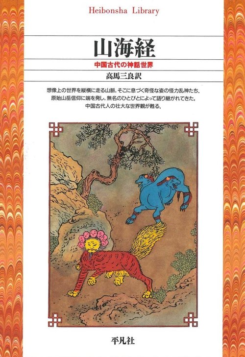 山海経