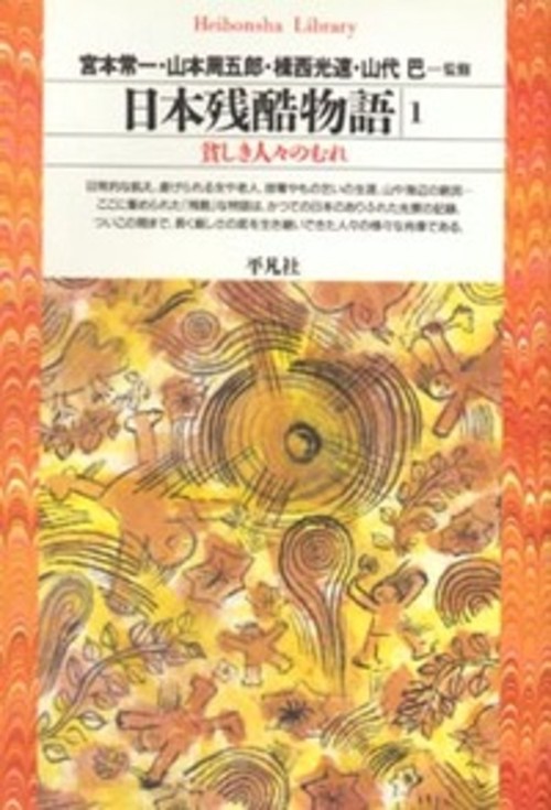 日本残酷物語 1