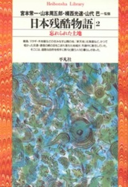 日本残酷物語 2