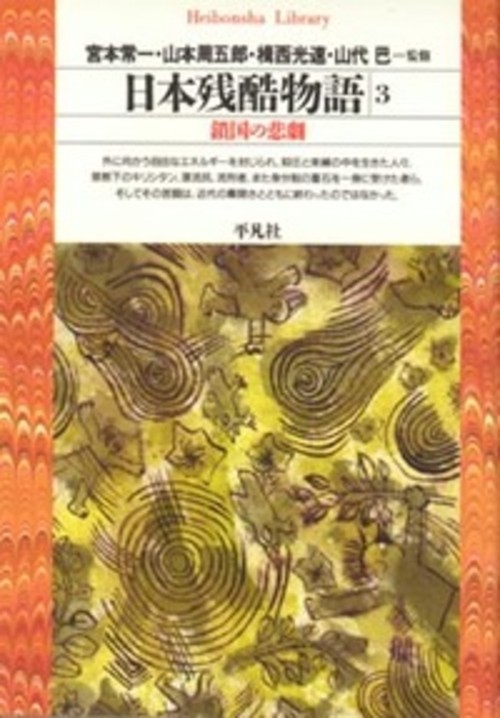 日本残酷物語 3