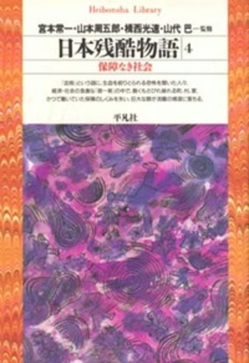 日本残酷物語 4