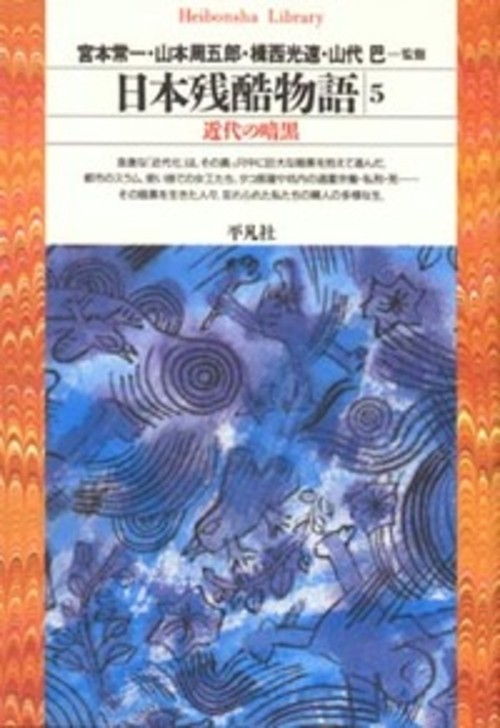 日本残酷物語 5