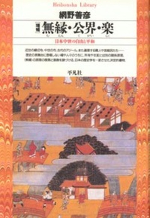 無縁・公界・楽 増補